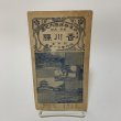 画像1: 香川県 日本府県管内地図 昭和4年 1929年 駸々堂旅行案内部 (1)