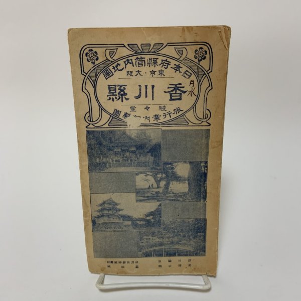画像1: 香川県 日本府県管内地図 昭和4年 1929年 駸々堂旅行案内部 (1)