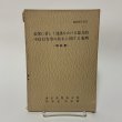 画像1: 公衆に著しく迷惑をかける暴力的不良行為等の防止に関する条例 解説書 昭和38年12月 1963年 香川県警察本部 刑事部防犯課 (1)