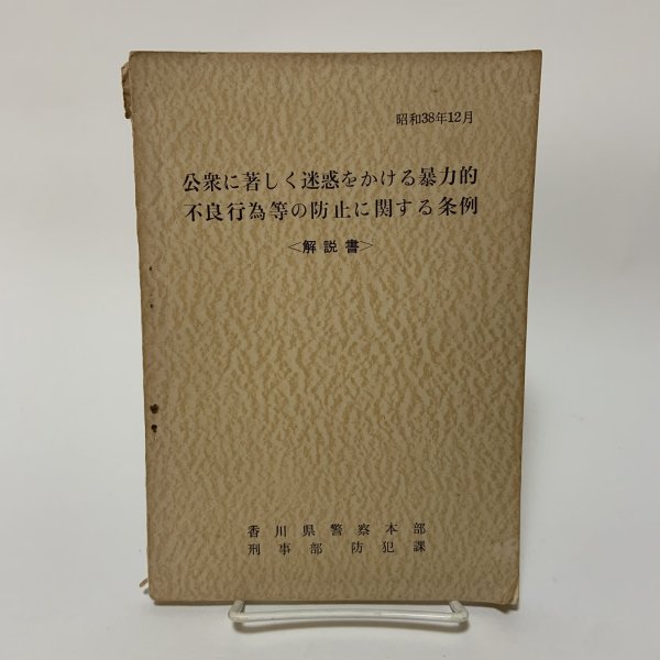 画像1: 公衆に著しく迷惑をかける暴力的不良行為等の防止に関する条例 解説書 昭和38年12月 1963年 香川県警察本部 刑事部防犯課 (1)