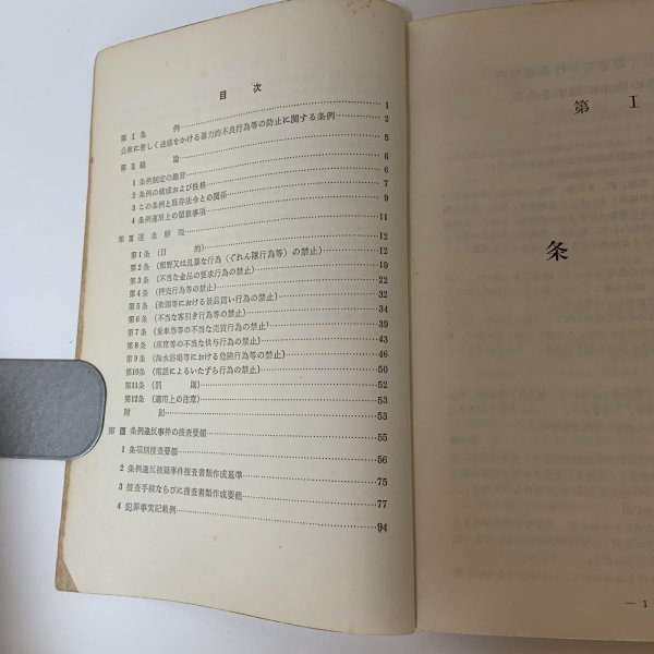 画像4: 公衆に著しく迷惑をかける暴力的不良行為等の防止に関する条例 解説書 昭和38年12月 1963年 香川県警察本部 刑事部防犯課 (4)