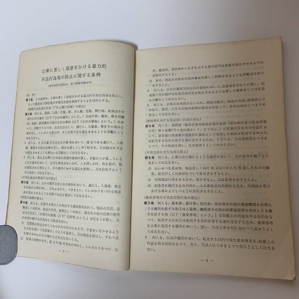 画像5: 公衆に著しく迷惑をかける暴力的不良行為等の防止に関する条例 解説書 昭和38年12月 1963年 香川県警察本部 刑事部防犯課 (5)
