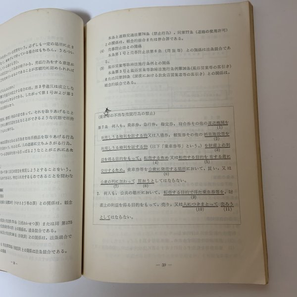 画像6: 公衆に著しく迷惑をかける暴力的不良行為等の防止に関する条例 解説書 昭和38年12月 1963年 香川県警察本部 刑事部防犯課 (6)