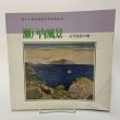 画像1: 瀬戸内風景 近代画家の眼 瀬戸大橋架橋記念特別展覧会 1988年 昭和63年 岡山県立美術館 (1)