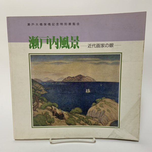 画像1: 瀬戸内風景 近代画家の眼 瀬戸大橋架橋記念特別展覧会 1988年 昭和63年 岡山県立美術館 (1)