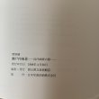 画像8: 瀬戸内風景 近代画家の眼 瀬戸大橋架橋記念特別展覧会 1988年 昭和63年 岡山県立美術館 (8)