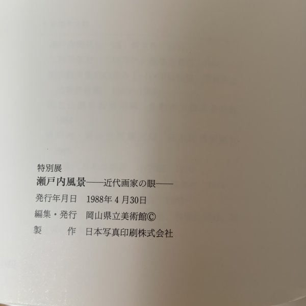 画像8: 瀬戸内風景 近代画家の眼 瀬戸大橋架橋記念特別展覧会 1988年 昭和63年 岡山県立美術館 (8)