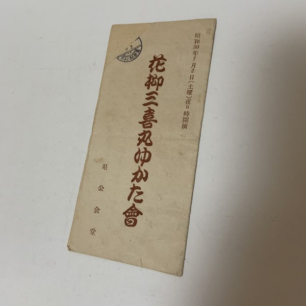 画像1: 花柳三喜丸ゆかた会 昭和30年7月2日 1955年 県公会堂  (1)