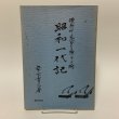 画像1: 昭和一代記 漫画川柳風流おもろ帳 第2編 岸下育三 美巧社 平成元年 1989年 (1)