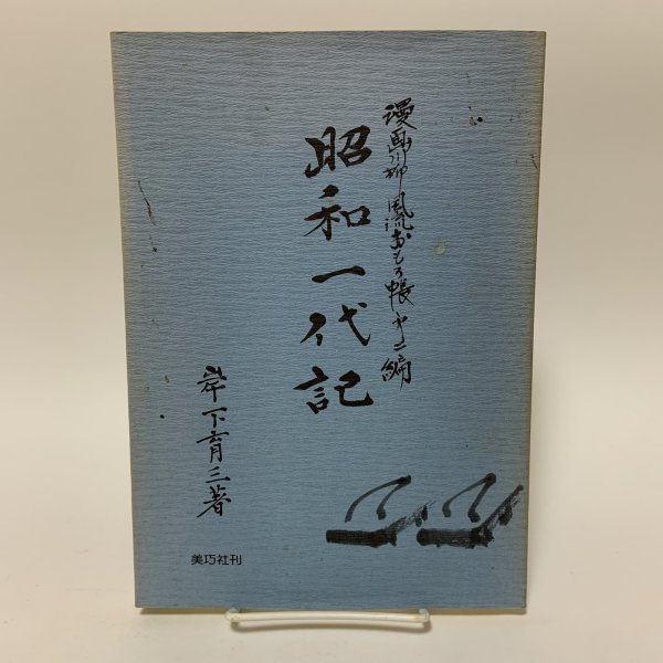 画像1: 昭和一代記 漫画川柳風流おもろ帳 第2編 岸下育三 美巧社 平成元年 1989年 (1)