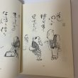 画像8: 昭和一代記 漫画川柳風流おもろ帳 第2編 岸下育三 美巧社 平成元年 1989年 (8)