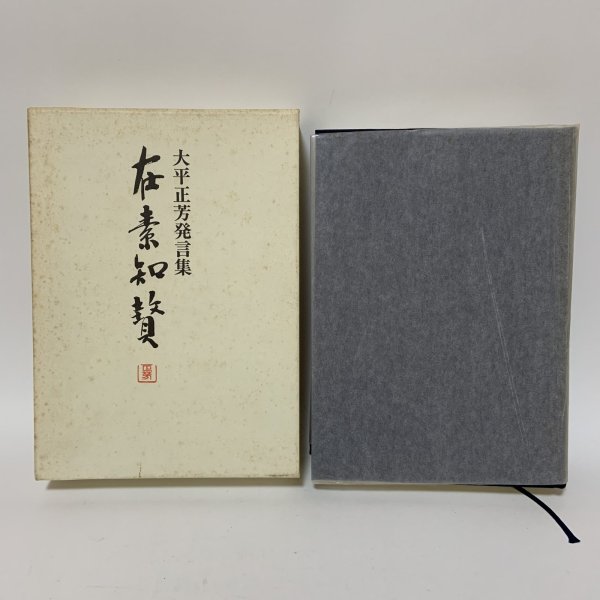 画像1: 在素知贅 大平正芳発言集 大平正芳記念財団 平成8年 1996年 (1)