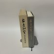 画像3: 在素知贅 大平正芳発言集 大平正芳記念財団 平成8年 1996年 (3)