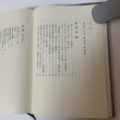 画像4: 在素知贅 大平正芳発言集 大平正芳記念財団 平成8年 1996年 (4)