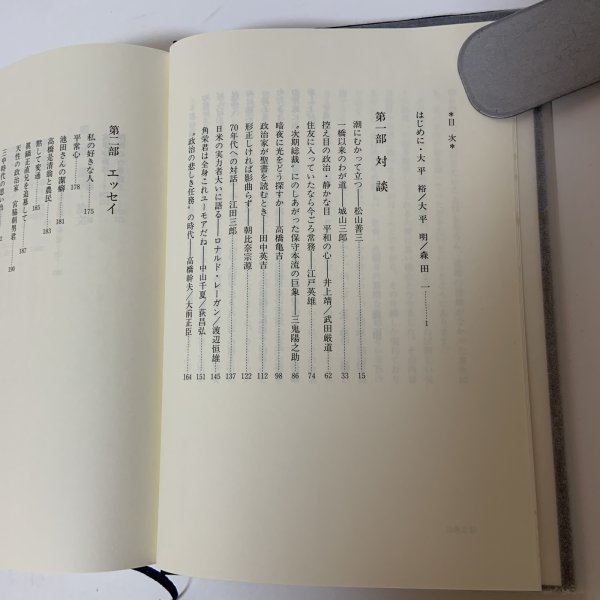 画像4: 在素知贅 大平正芳発言集 大平正芳記念財団 平成8年 1996年 (4)