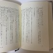 画像5: 在素知贅 大平正芳発言集 大平正芳記念財団 平成8年 1996年 (5)