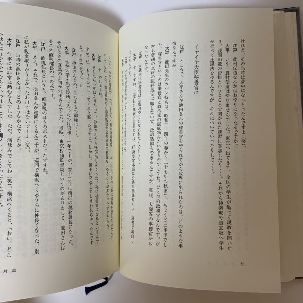 画像5: 在素知贅 大平正芳発言集 大平正芳記念財団 平成8年 1996年 (5)