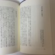 画像8: 在素知贅 大平正芳発言集 大平正芳記念財団 平成8年 1996年 (8)
