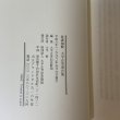 画像9: 在素知贅 大平正芳発言集 大平正芳記念財団 平成8年 1996年 (9)