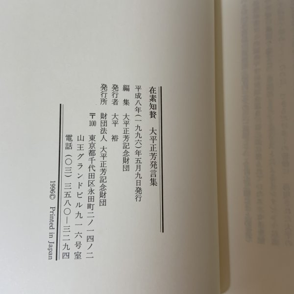 画像9: 在素知贅 大平正芳発言集 大平正芳記念財団 平成8年 1996年 (9)