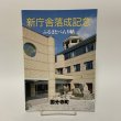 画像1: 新庁舎落成記念 ふるさとべんり帖 国分寺町  (1)
