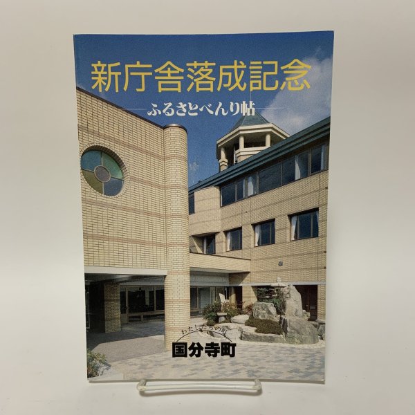 画像1: 新庁舎落成記念 ふるさとべんり帖 国分寺町  (1)