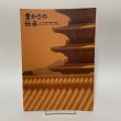 画像1: 豊かさの伝承 いにしえの面影と新都市の鼓動 1996国分寺町勢要覧・町制施行40周年記念号 香川県国分寺町 平成8年 1996年 (1)