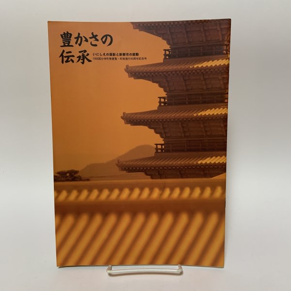 画像1: 豊かさの伝承 いにしえの面影と新都市の鼓動 1996国分寺町勢要覧・町制施行40周年記念号 香川県国分寺町 平成8年 1996年 (1)