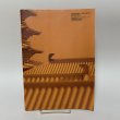 画像2: 豊かさの伝承 いにしえの面影と新都市の鼓動 1996国分寺町勢要覧・町制施行40周年記念号 香川県国分寺町 平成8年 1996年 (2)
