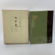 画像1: 堺市史 第2巻 本編第2 清文堂 堺市役所 昭和52年 1977年 (1)