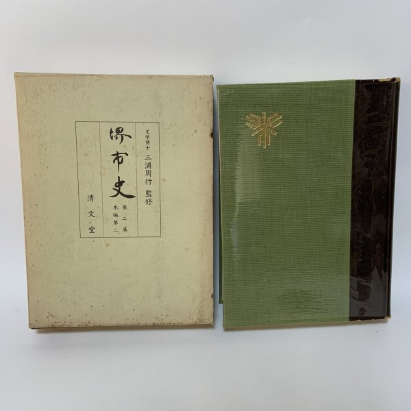 画像1: 堺市史 第2巻 本編第2 清文堂 堺市役所 昭和52年 1977年 (1)