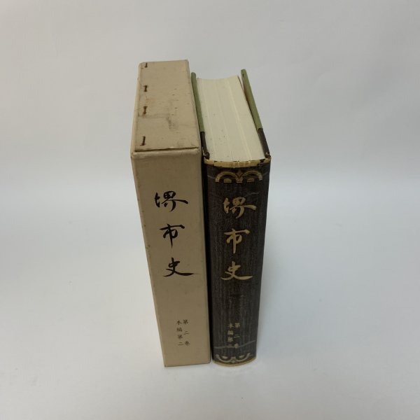 画像3: 堺市史 第2巻 本編第2 清文堂 堺市役所 昭和52年 1977年 (3)