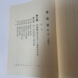 画像4: 堺市史 第2巻 本編第2 清文堂 堺市役所 昭和52年 1977年 (4)
