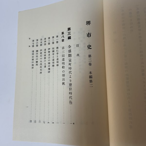 画像4: 堺市史 第2巻 本編第2 清文堂 堺市役所 昭和52年 1977年 (4)