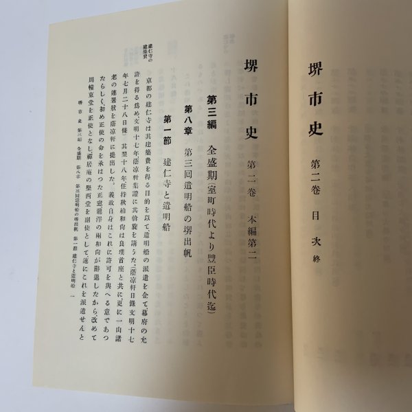 画像5: 堺市史 第2巻 本編第2 清文堂 堺市役所 昭和52年 1977年 (5)