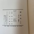 画像9: 堺市史 第2巻 本編第2 清文堂 堺市役所 昭和52年 1977年 (9)