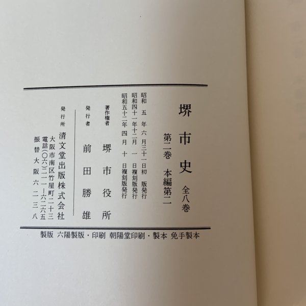 画像9: 堺市史 第2巻 本編第2 清文堂 堺市役所 昭和52年 1977年 (9)