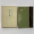 画像1: 堺市史 第1巻 本編第1 清文堂 堺市役所 昭和52年 1977年 (1)