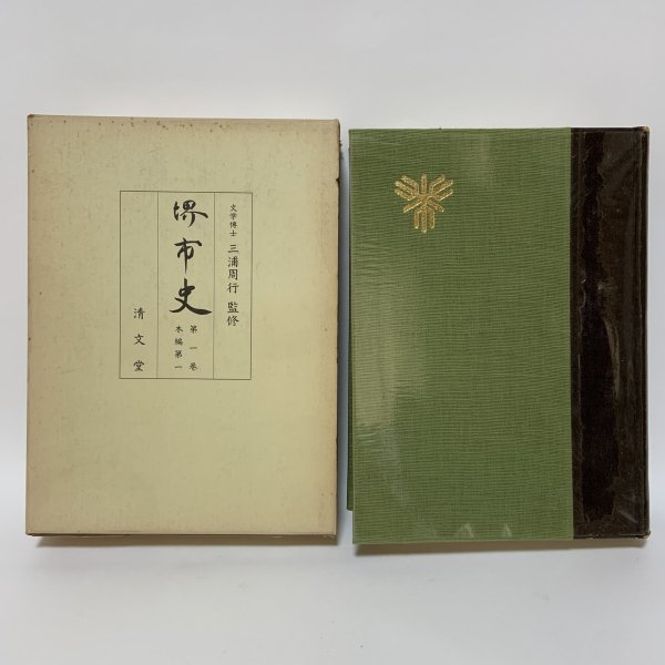 画像1: 堺市史 第1巻 本編第1 清文堂 堺市役所 昭和52年 1977年 (1)