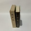 画像3: 堺市史 第1巻 本編第1 清文堂 堺市役所 昭和52年 1977年 (3)