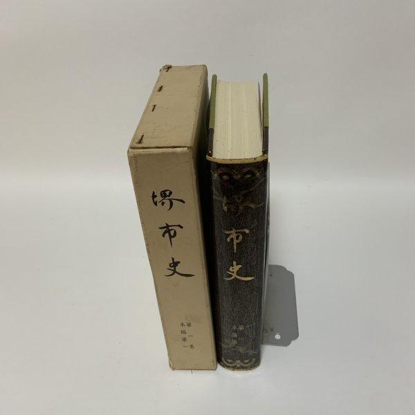画像3: 堺市史 第1巻 本編第1 清文堂 堺市役所 昭和52年 1977年 (3)