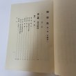 画像4: 堺市史 第1巻 本編第1 清文堂 堺市役所 昭和52年 1977年 (4)