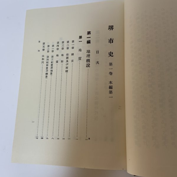 画像4: 堺市史 第1巻 本編第1 清文堂 堺市役所 昭和52年 1977年 (4)