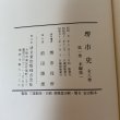 画像9: 堺市史 第1巻 本編第1 清文堂 堺市役所 昭和52年 1977年 (9)