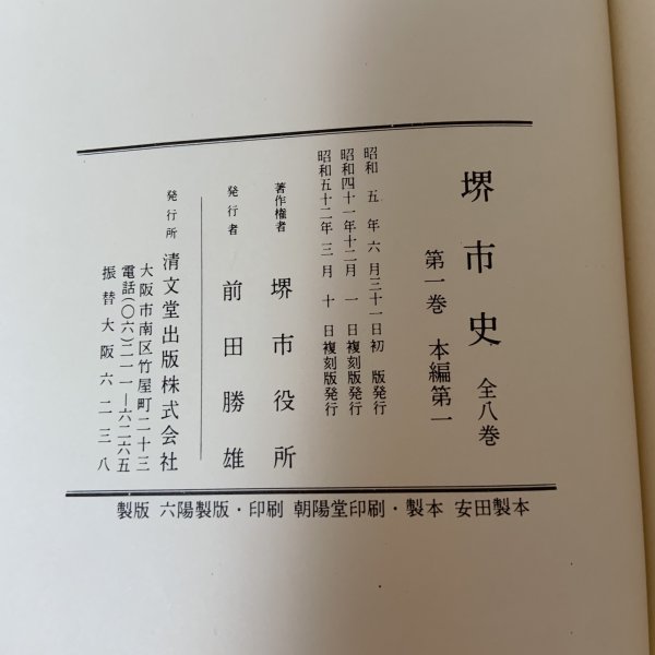 画像9: 堺市史 第1巻 本編第1 清文堂 堺市役所 昭和52年 1977年 (9)