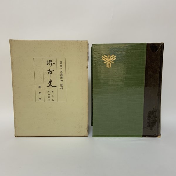 画像1: 堺市史 第3巻 本編第3 清文堂 堺市役所 昭和52年 1977年 (1)