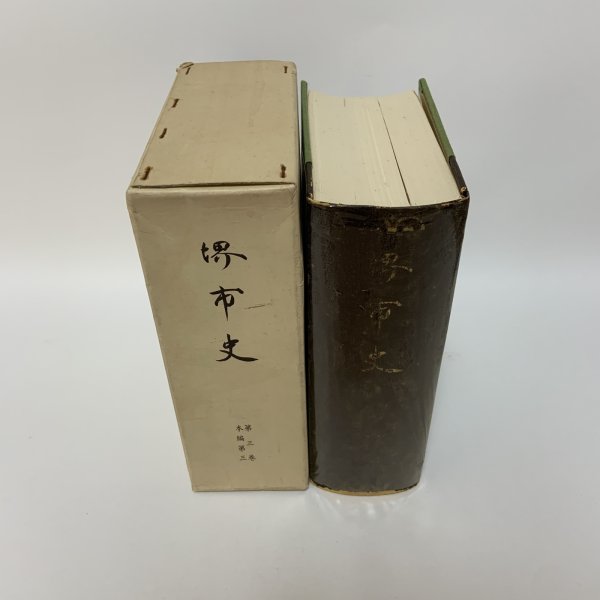 画像3: 堺市史 第3巻 本編第3 清文堂 堺市役所 昭和52年 1977年 (3)