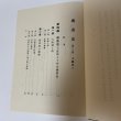 画像4: 堺市史 第3巻 本編第3 清文堂 堺市役所 昭和52年 1977年 (4)