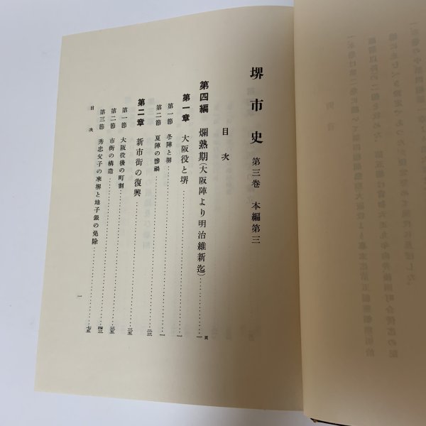 画像4: 堺市史 第3巻 本編第3 清文堂 堺市役所 昭和52年 1977年 (4)