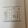 画像10: 堺市史 第3巻 本編第3 清文堂 堺市役所 昭和52年 1977年 (10)